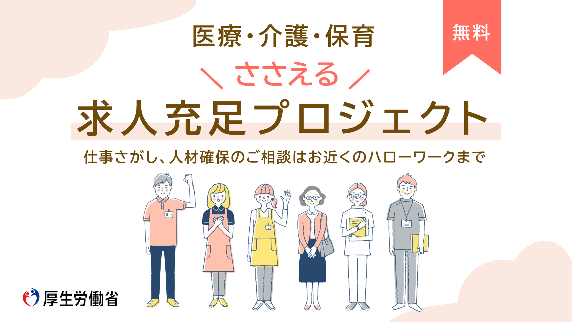 求人充足支えるプロジェクト