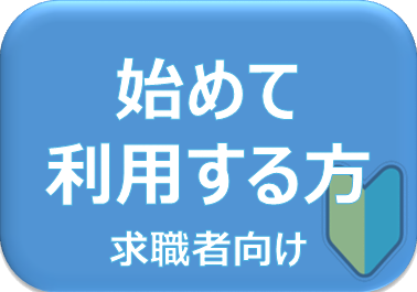 始めて利用する方（求職者向け）