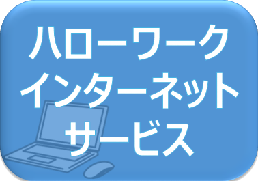 ハローワークインターネットサービス