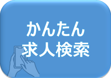 かんたん求人検索
