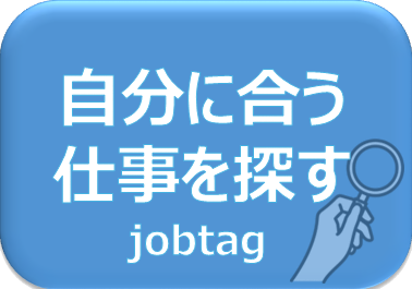 自分に合う仕事を探す（job tag）