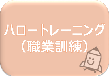 ハロートレーニング（職業訓練）