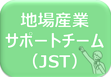 地場産業サポートチーム（JST）