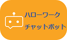 ハローワークチャットボット