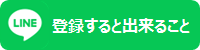 LINE登録でできること動画アイコン