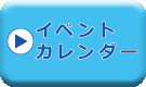 イベントカレンダー