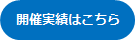 開催実績はこちら