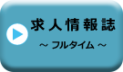 求人情報誌~フルタイム~