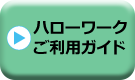 ハローワークご利用ガイド