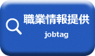 jobtagのページ