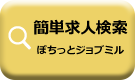 ぽちっとジョブミル