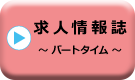 求人情報誌~パートタイム~