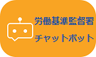 労働基準監督署チャットボット