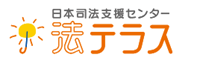 法テラス