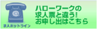 求人条件ホットライン