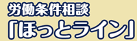 労働相談ホットライン