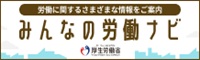 みんなの労働ナビ