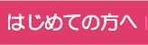 はじめての方へ