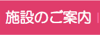 施設のご案内