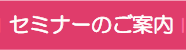 セミナーのご案内