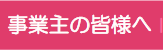 事業主の皆様へ