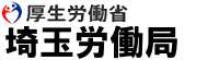 （令和６年３月１２日　埼玉労働局）　
令和５年度労働基準監督官業務説明会予約受付フォーム