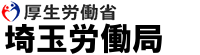 厚生労働省 埼玉労働局