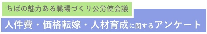 ちばの魅力ある職場づくり公労使会議アンケート