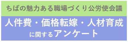 ちばの魅力ある職場づくり公労使会議アンケート