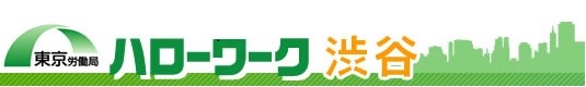 東京労働局　ハローワーク渋谷