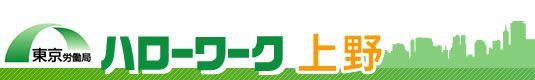東京労働局　ハローワーク上野