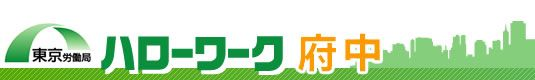 東京労働局　ハローワーク府中