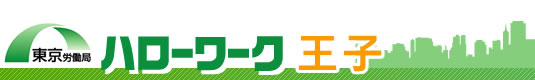 東京労働局　ハローワーク王子