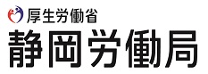 静岡労働局