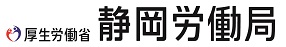 静岡労働局