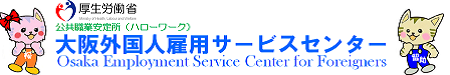 大阪外国人雇用サービスセンター