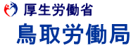 厚生労働省　鳥取労働局