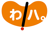 わかハロ