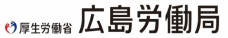 広島労働局