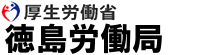 厚生労働省 徳島労働局