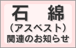 石綿関連のお知らせ