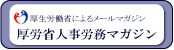 厚労省人事労務マガジン