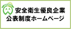 安全衛生優良企業公表制度