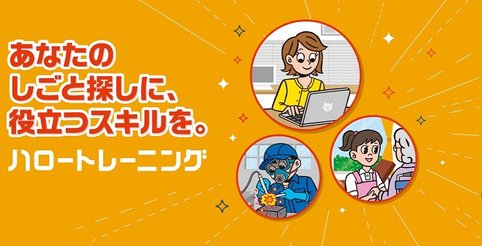 再就職・転職・スキルアップを目指して、ハロートレーニング（無料の職業訓練）を受講しませんか。