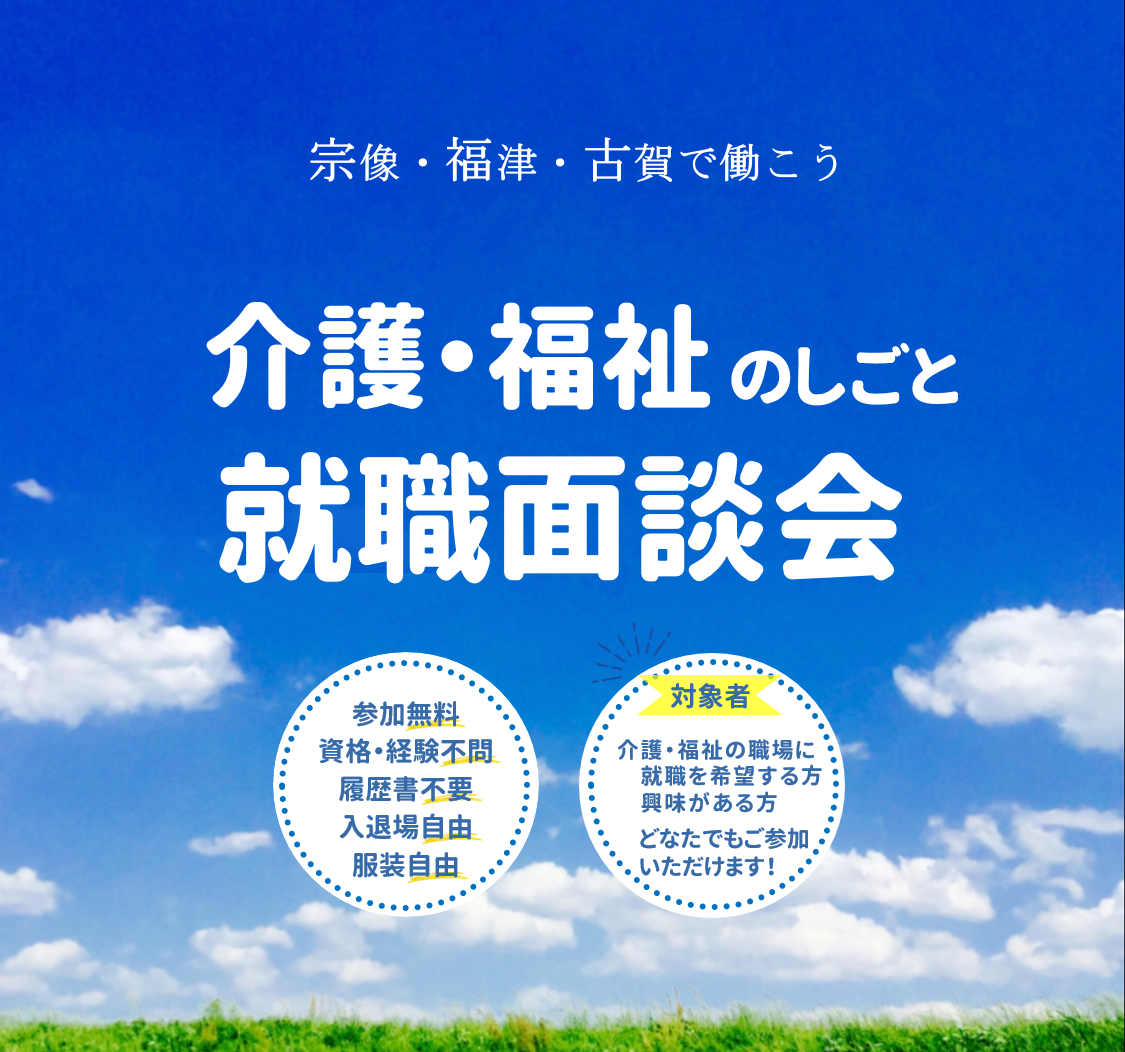 介護・福祉のしごと就職面談会（宗像、福津、古賀で働こう）