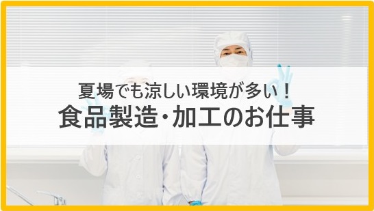 夏場でも涼しい環境が多い！食品製造・加工のお仕事