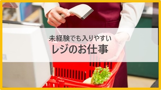 未経験でも入りやすい！レジのお仕事