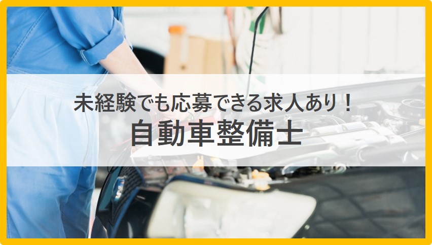 未経験でも応募できる求人あり！自動車整備士