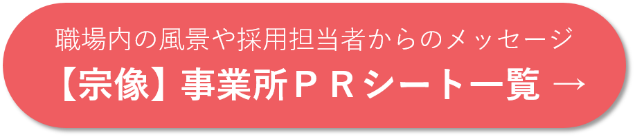 事業所PRシート一覧