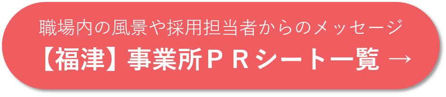 事業所PRシート一覧